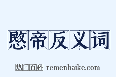 愍帝反义词是什么意思的图片